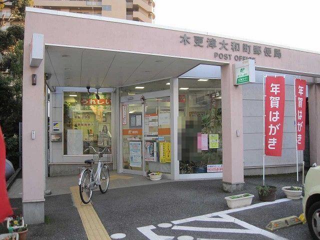 木更津大和町郵便局：350m