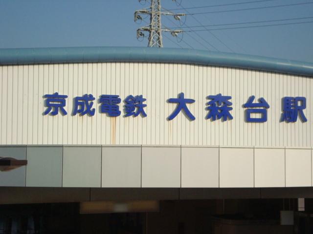 大森台駅：858m