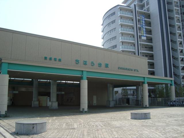 ちはら台駅：1900m
