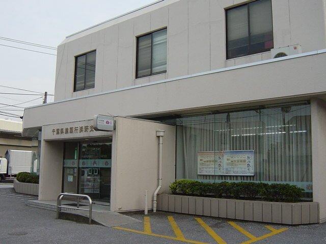 千葉興業銀行浜野支店：1245m