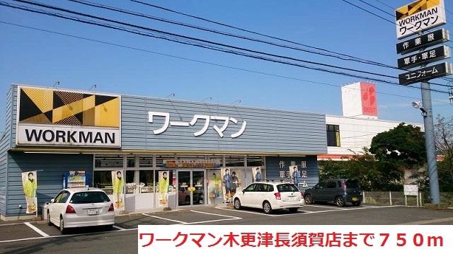 ワークマン木更津長須賀店：750m