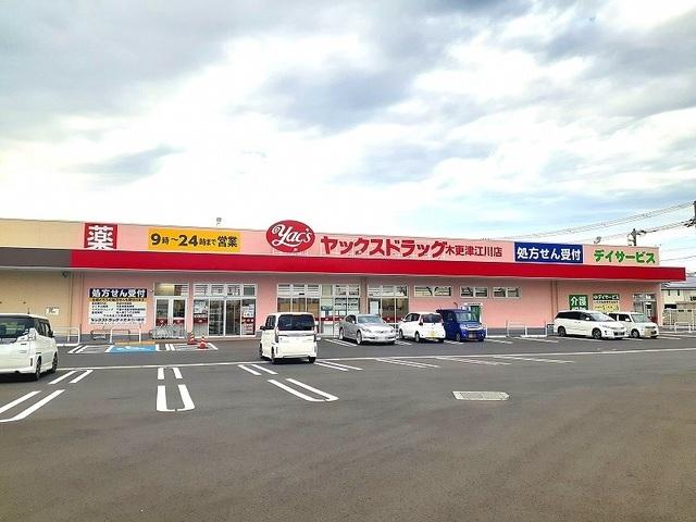 ヤックスドラック木更津江川薬局：850m