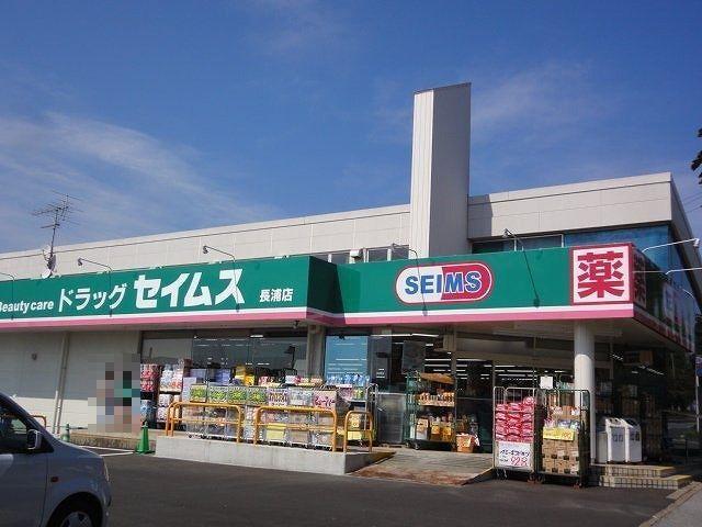 セイムス長浦店：650m