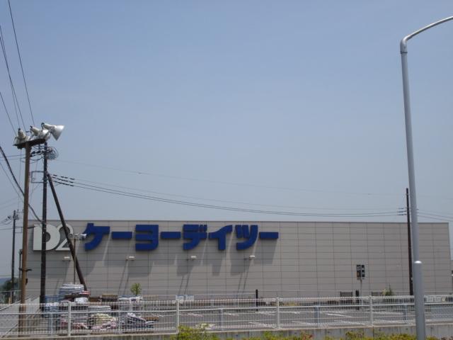 ケーヨーデイツー木更津店：1548m