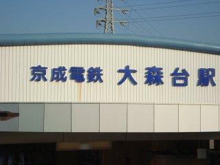 大森台駅(京成電鉄　千原線)：983m