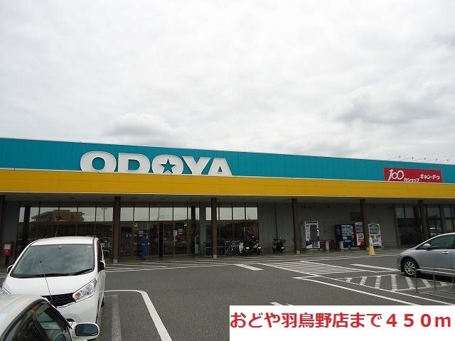 おどや羽鳥野店：450m