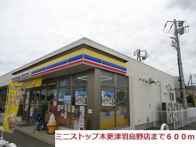 ミニストップ木更津羽鳥野店：600m