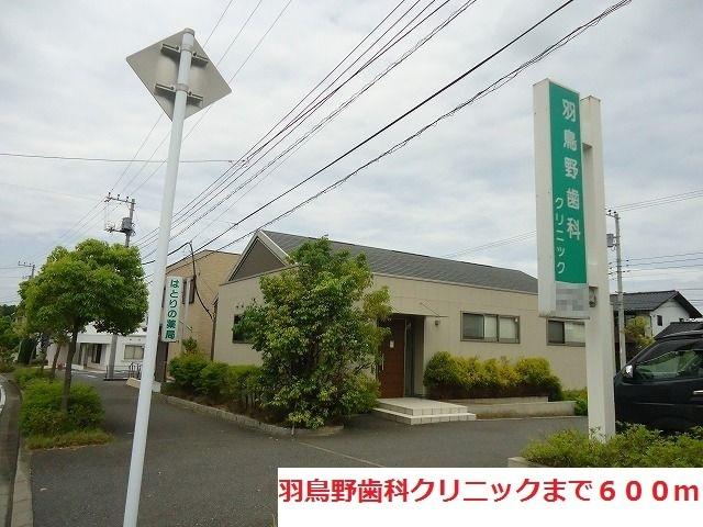 羽鳥野歯科クリニック：600m