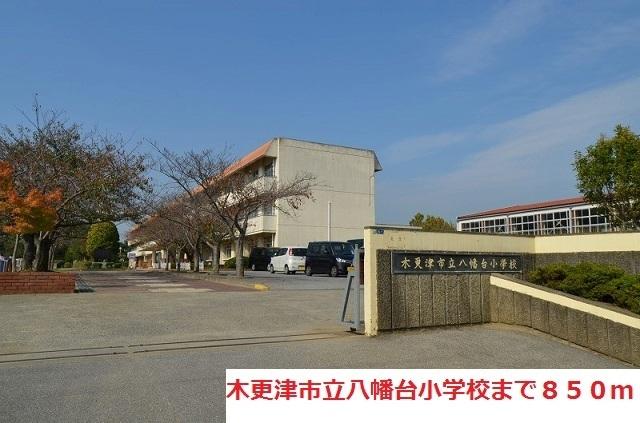 木更津市立八幡台小学校：850m