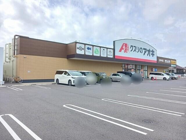 クスリのアオキ 五井中央店：1100m