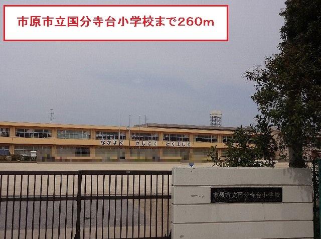 市原市立国分寺台小学校：260m