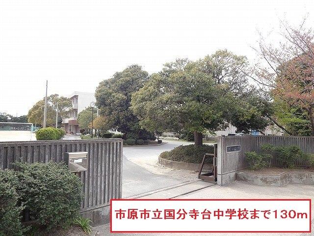 市原市立国分寺台中学校：130m