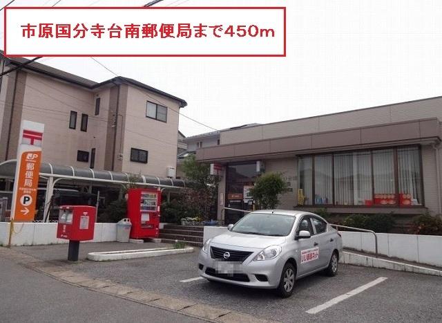 市原国分寺台南郵便局：450m