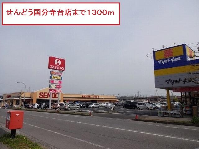 せんどう国分寺台店：1300m
