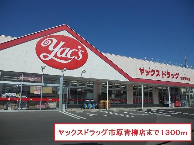 ヤックスドラック市原青柳店：1300m