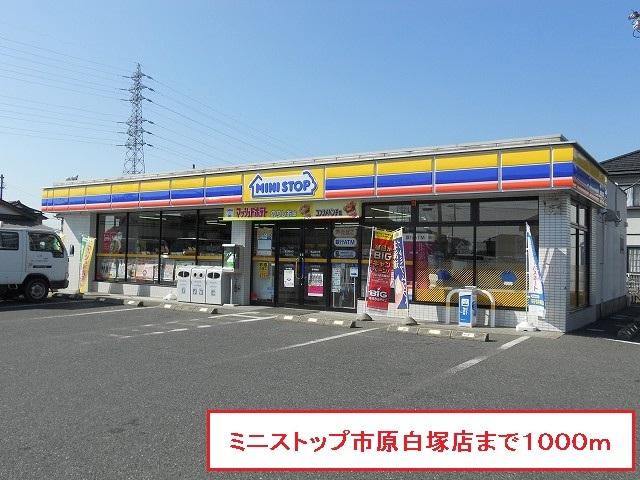 ミニストップ市原白塚店：1000m