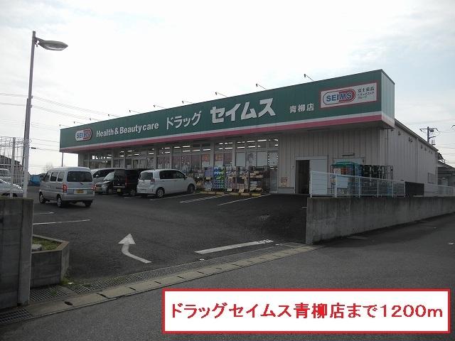 ドラッグセイムス青柳店：1200m