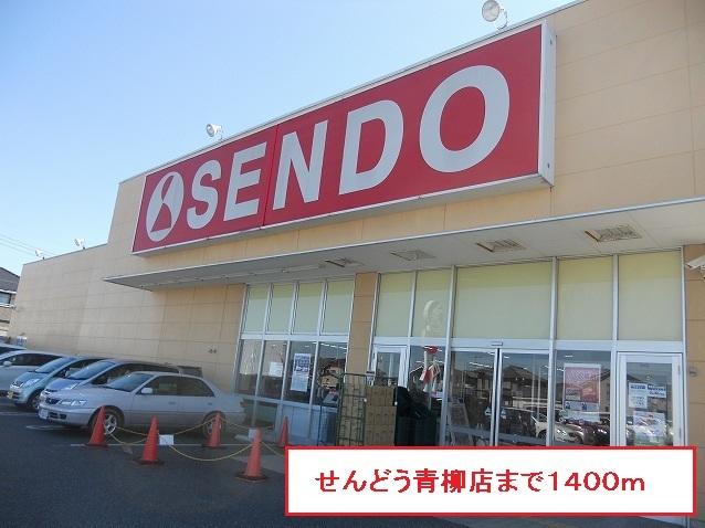 せんどう青柳店：1400m