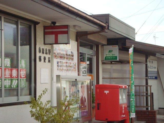 市原島野郵便局：1421m
