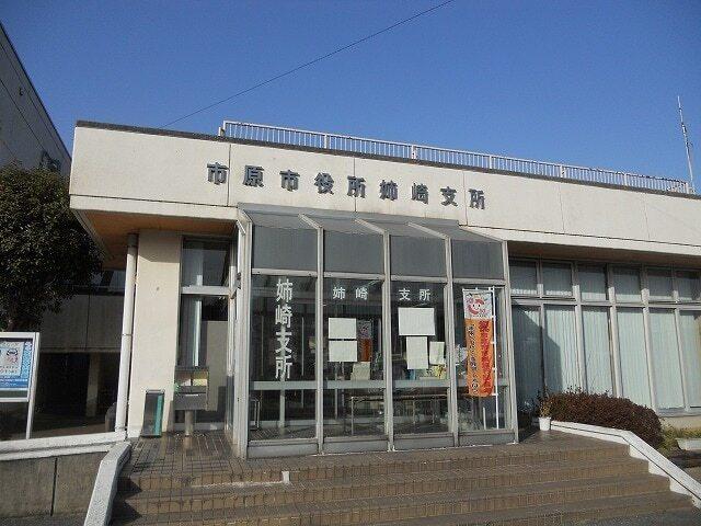 市原市役所姉崎支所：1700m