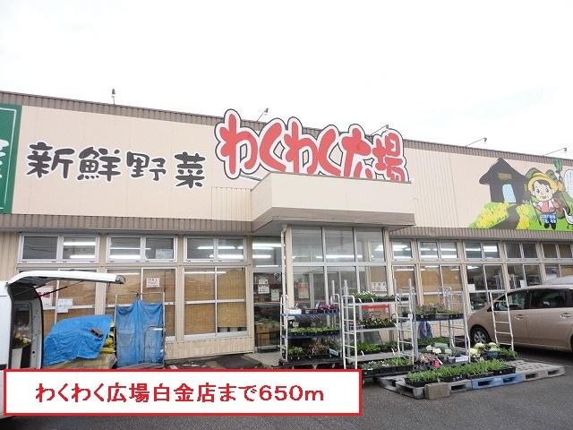 わくわく広場白金店