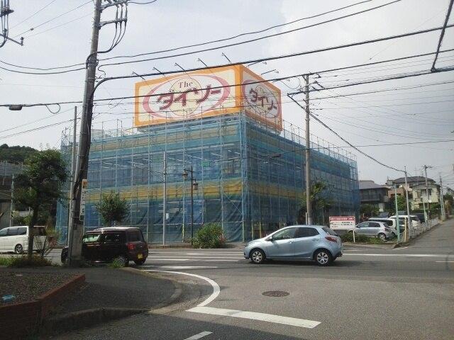ダイソー木更津太田店：270m