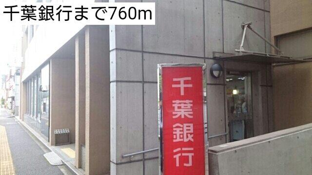 千葉銀行：760m