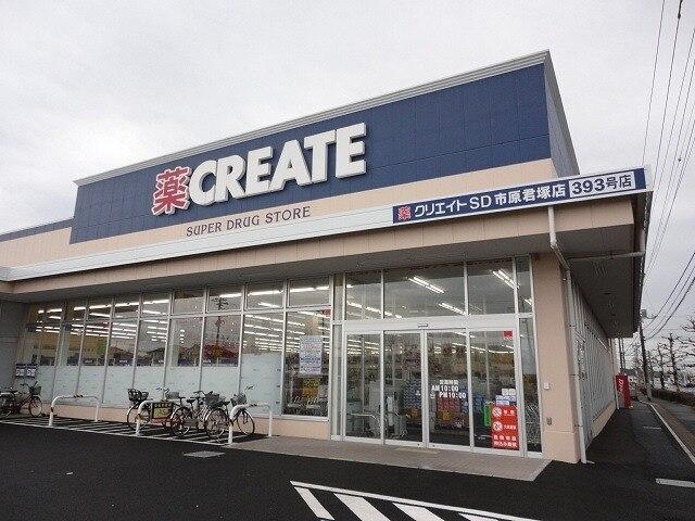 クリエイトＳＤ市原君塚店：900m