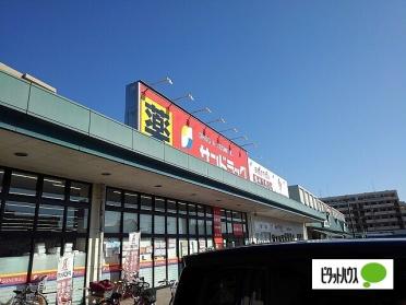 サンドラッグ東習志野店：994m