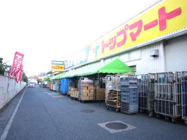 トップマート津田沼店：430m