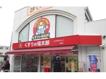 くすりの福太郎前原店：419m