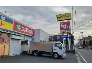 スギ薬局津田沼店：470m