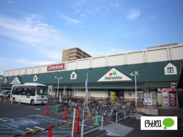 マルエツ東習志野店：814m