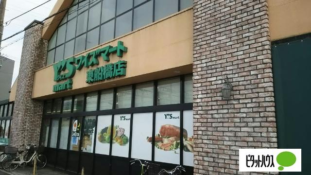 ワイズマート東船橋店：697m