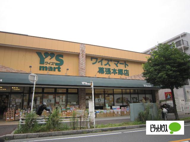 ワイズマート幕張本郷店：1477m