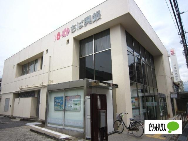 千葉興業銀行薬円台支店：859m