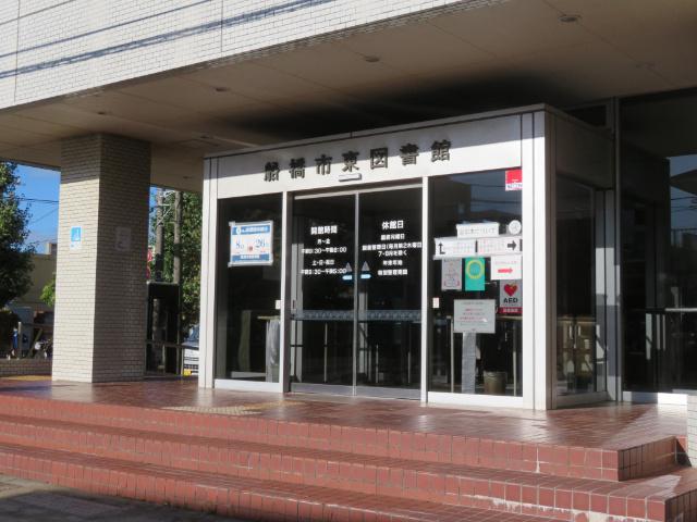 船橋市東図書館：880m