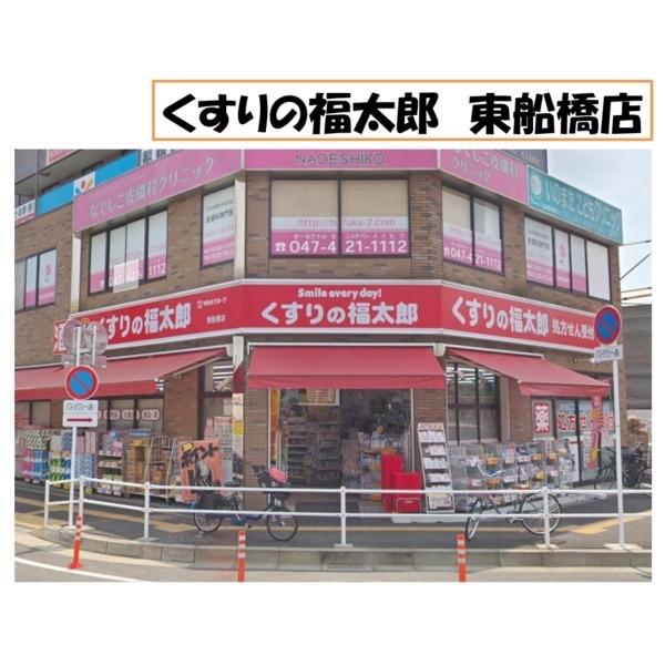 くすりの福太郎東船橋店：510m