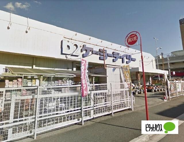 ケーヨーデイツー東船橋店：905m
