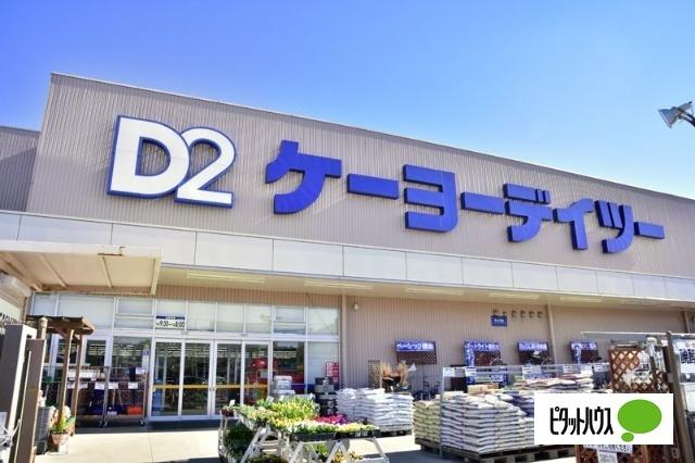 ケーヨーデイツー船橋坪井店：1038m