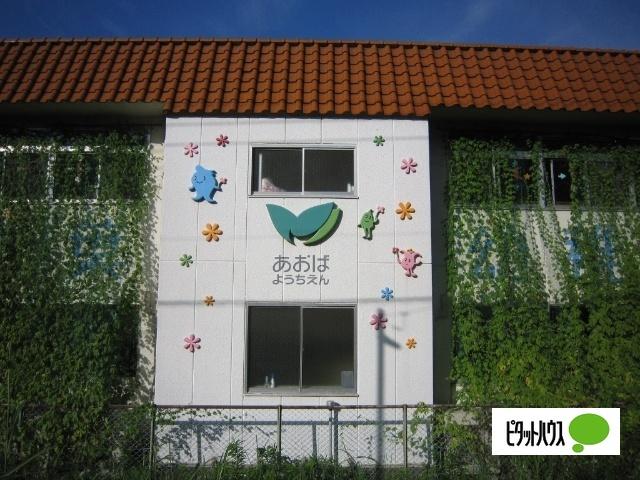 青葉幼稚園：631m