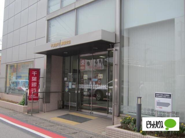 京葉銀行幕張本郷支店：713m