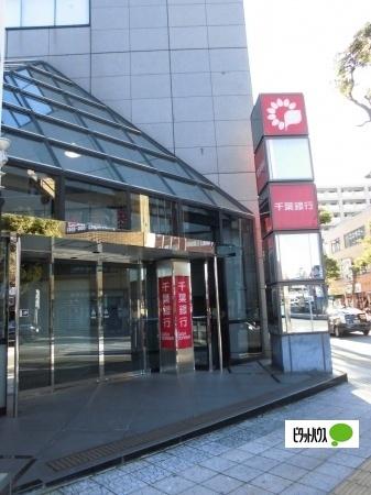千葉銀行幕張本郷支店：570m