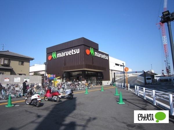 マルエツ大久保駅前店：822m