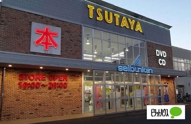 TSUTAYA花見川店：1859m
