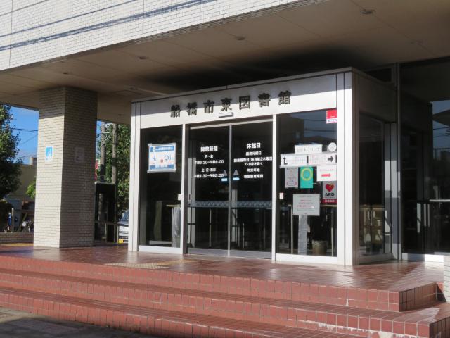 船橋市東図書館：2134m