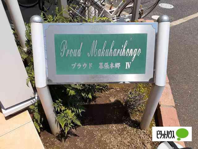プラウド幕張本郷Ⅳ 物件画像