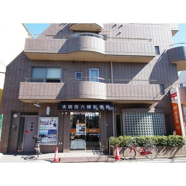 大田西六郷郵便局：275m