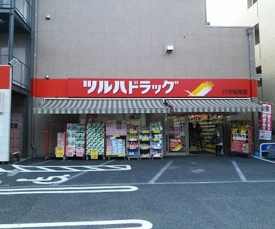 ツルハドラッグ穴守稲荷店：371m