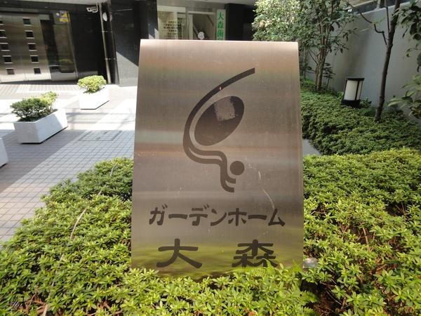 ガーデンホーム大森（901） その他